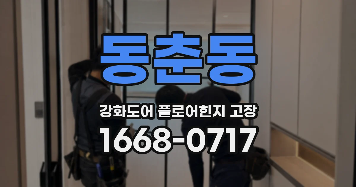동춘동 강화도어 플로어힌지 고장