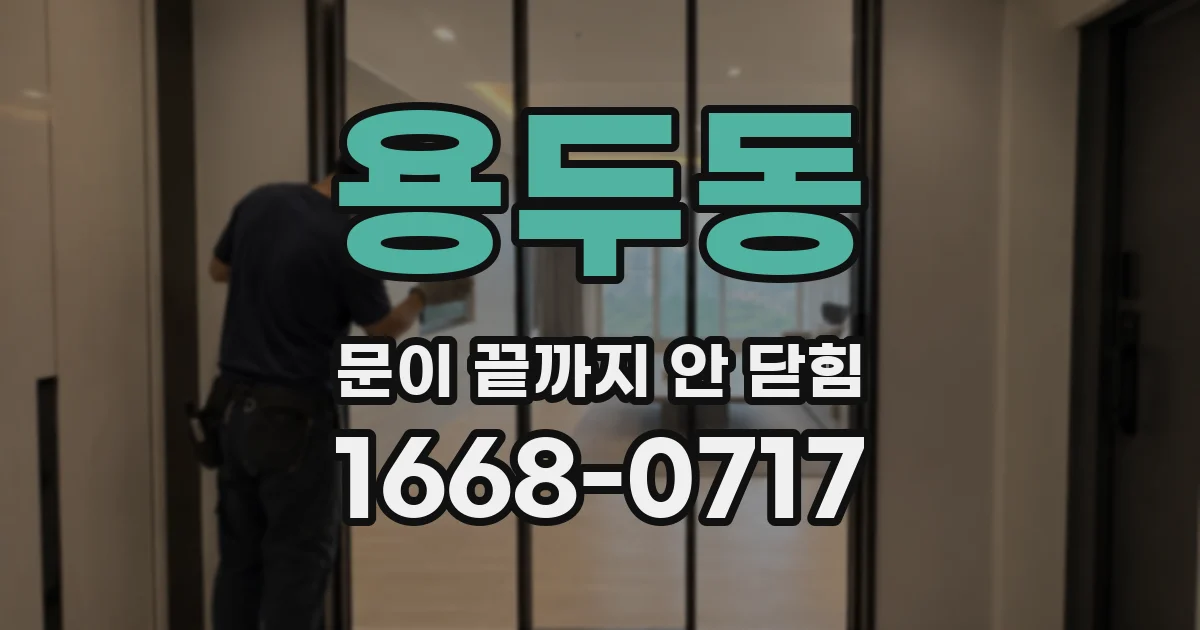 용두동 문이 끝까지 안 닫힘