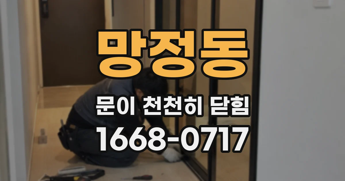 망정동 문이 천천히 닫힘