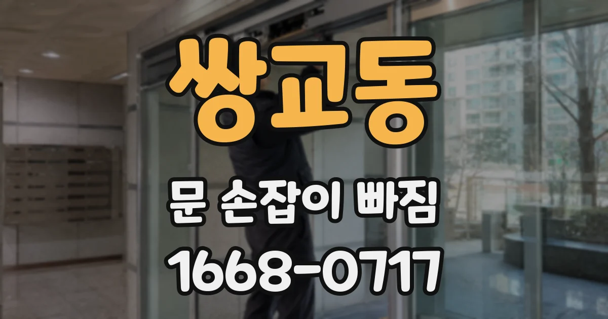 쌍교동 문 손잡이 빠짐