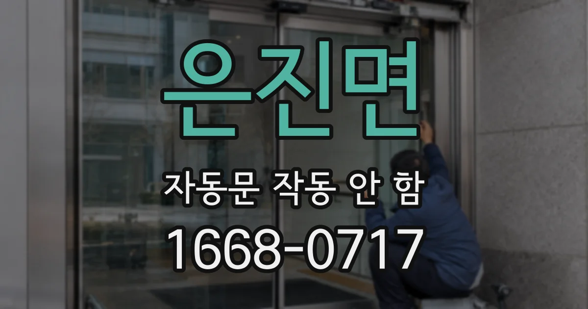은진면 자동문 작동 안 함