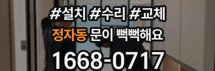 정자동 문이 뻑뻑해요