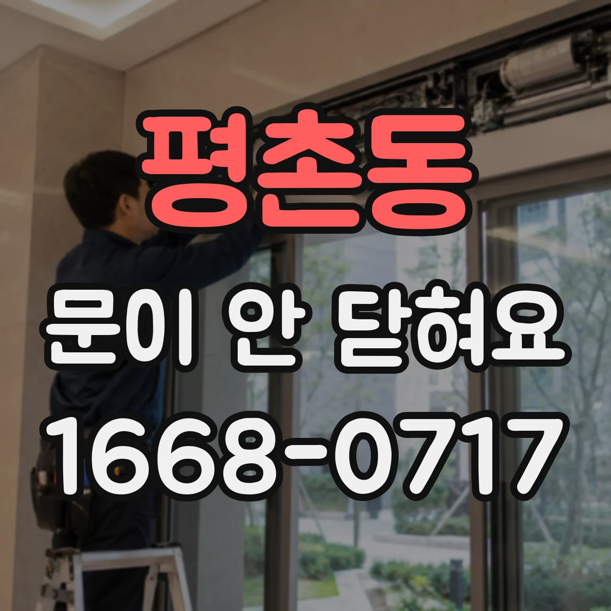평촌동 문이 안 닫혀요