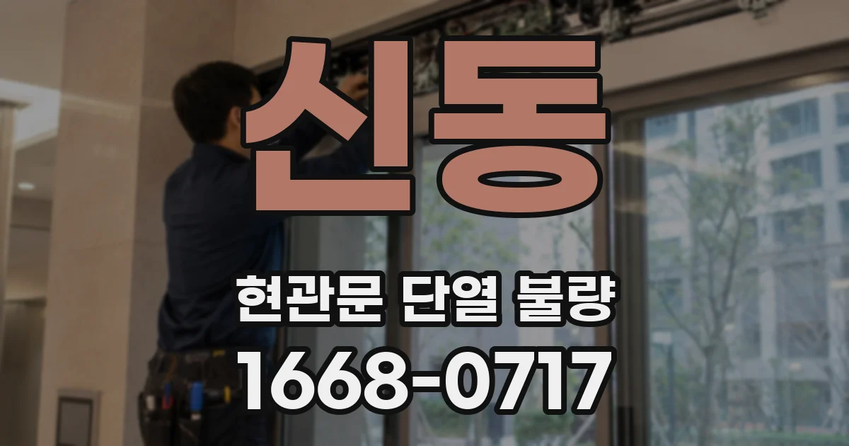 신동 현관문 단열 불량