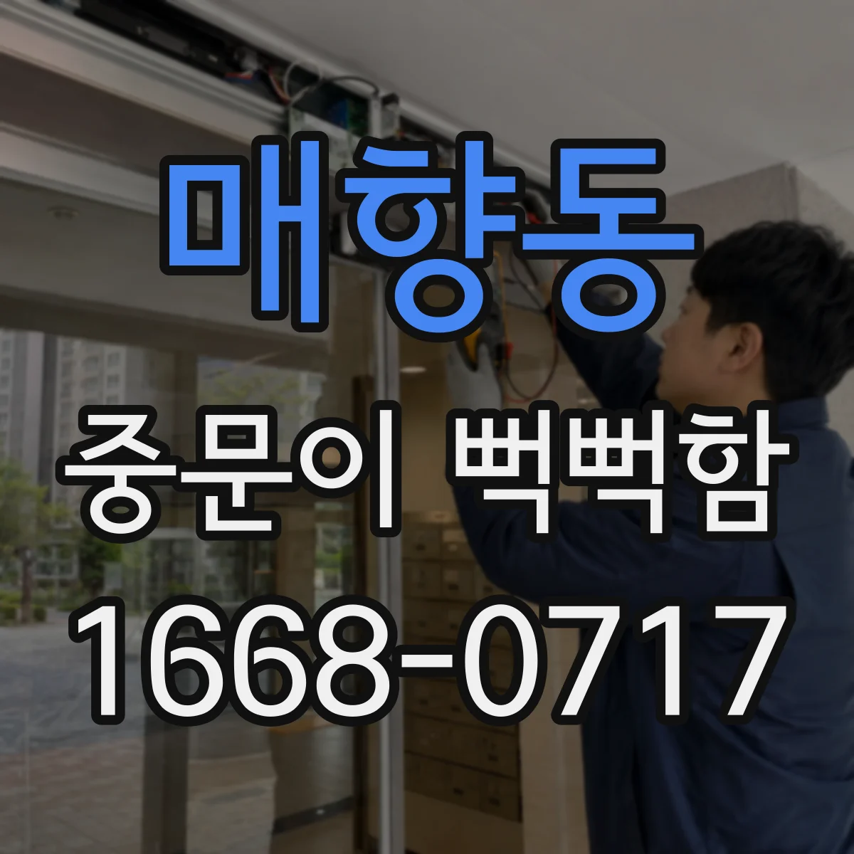 매향동 중문이 뻑뻑함