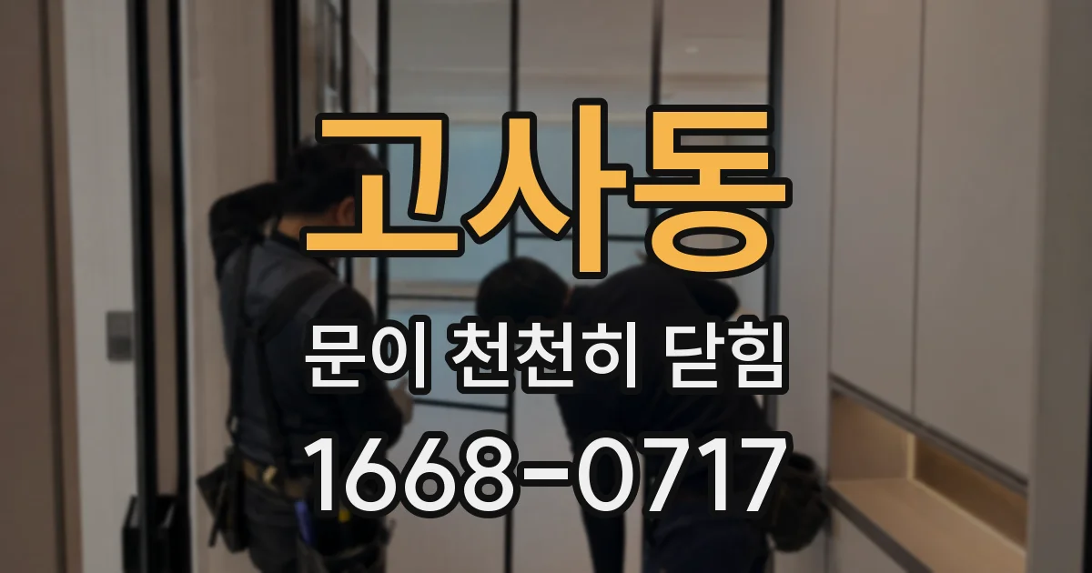 고사동 문이 천천히 닫힘