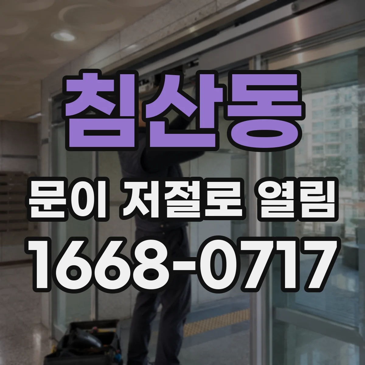 침산동 문이 저절로 열림