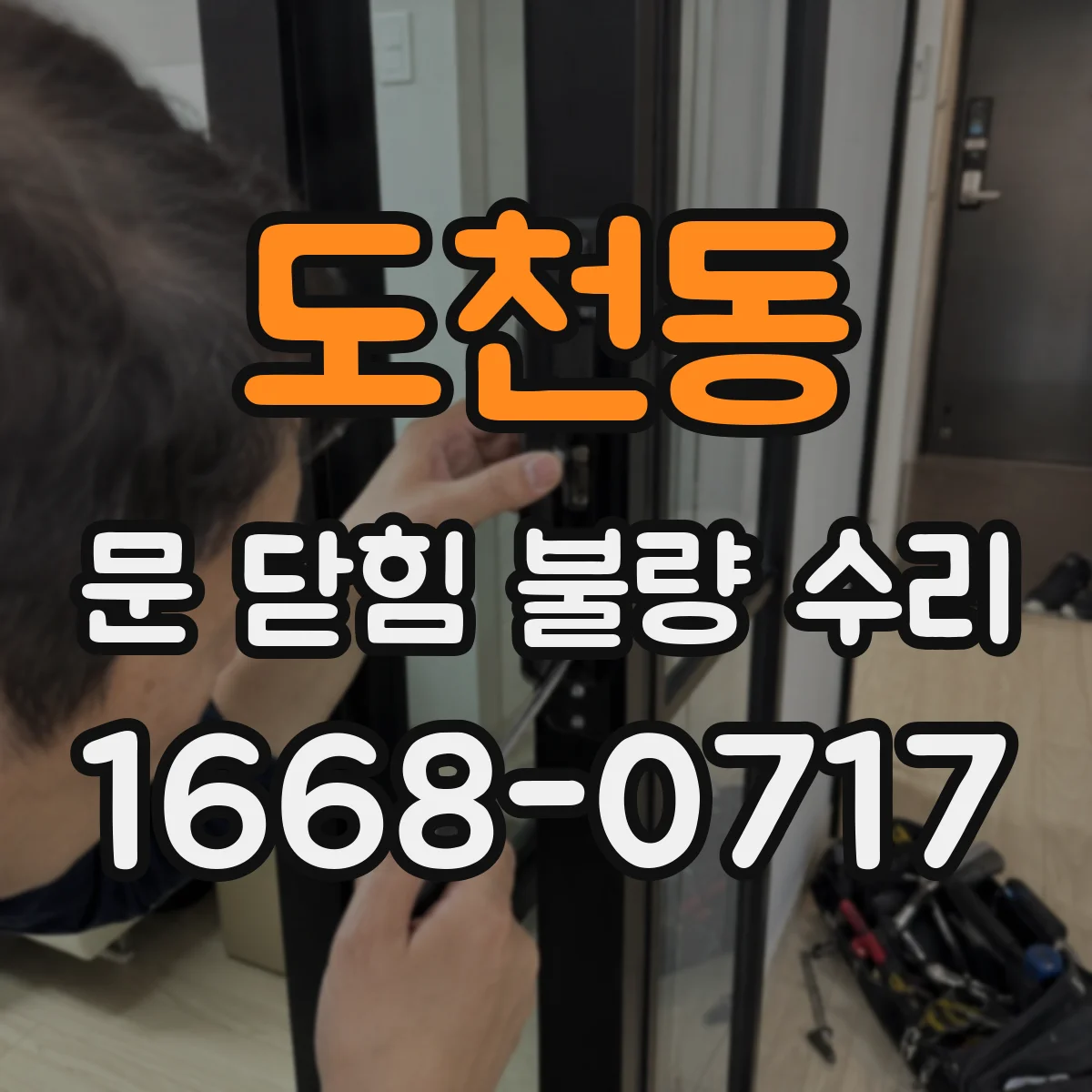 도천동 문 닫힘 불량 수리