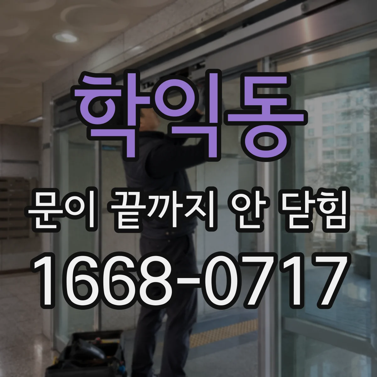 학익동 문이 끝까지 안 닫힘