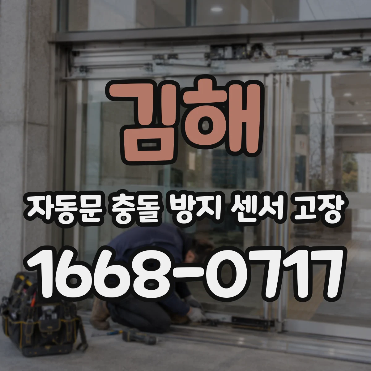 김해 자동문 충돌 방지 센서 고장