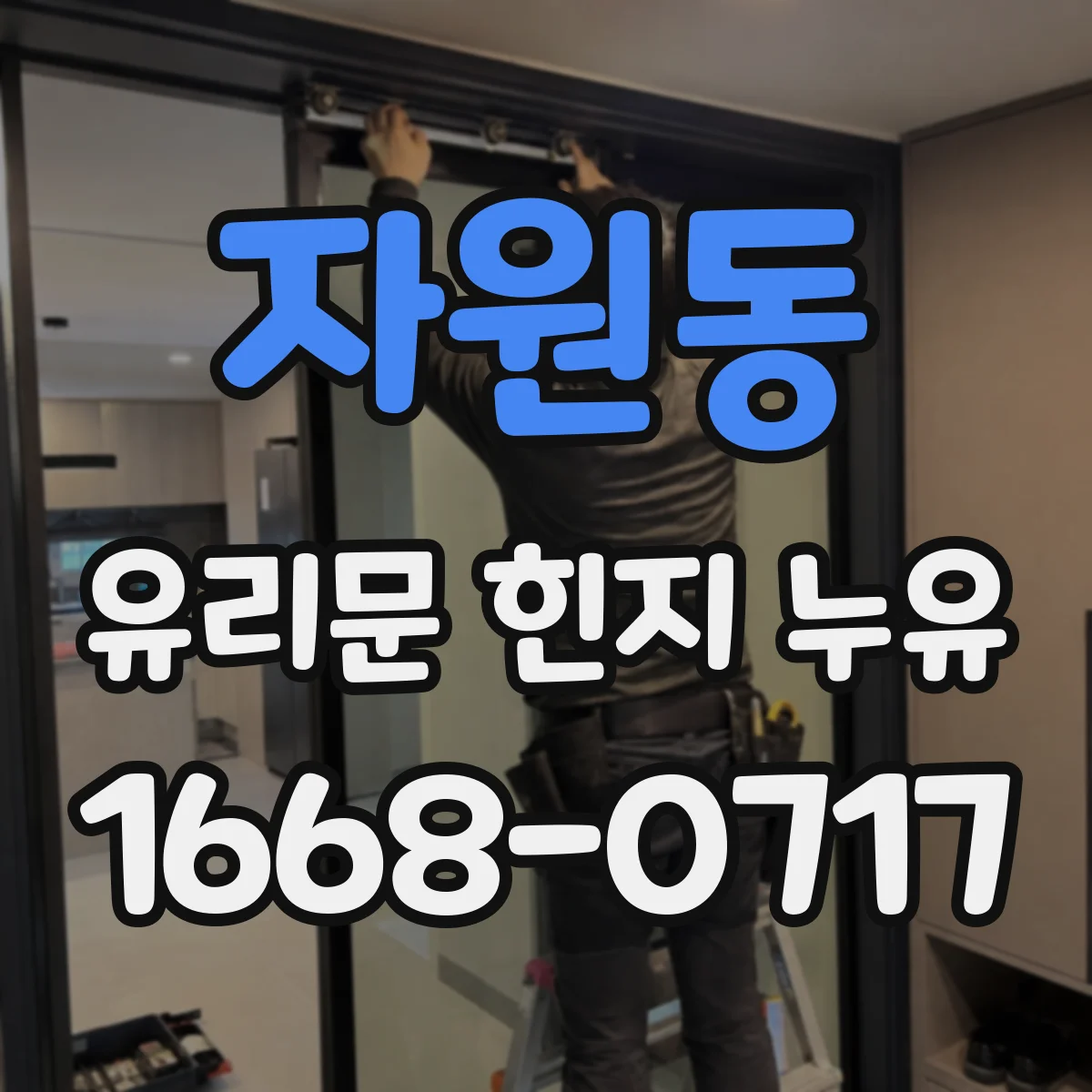 자원동 유리문 힌지 누유