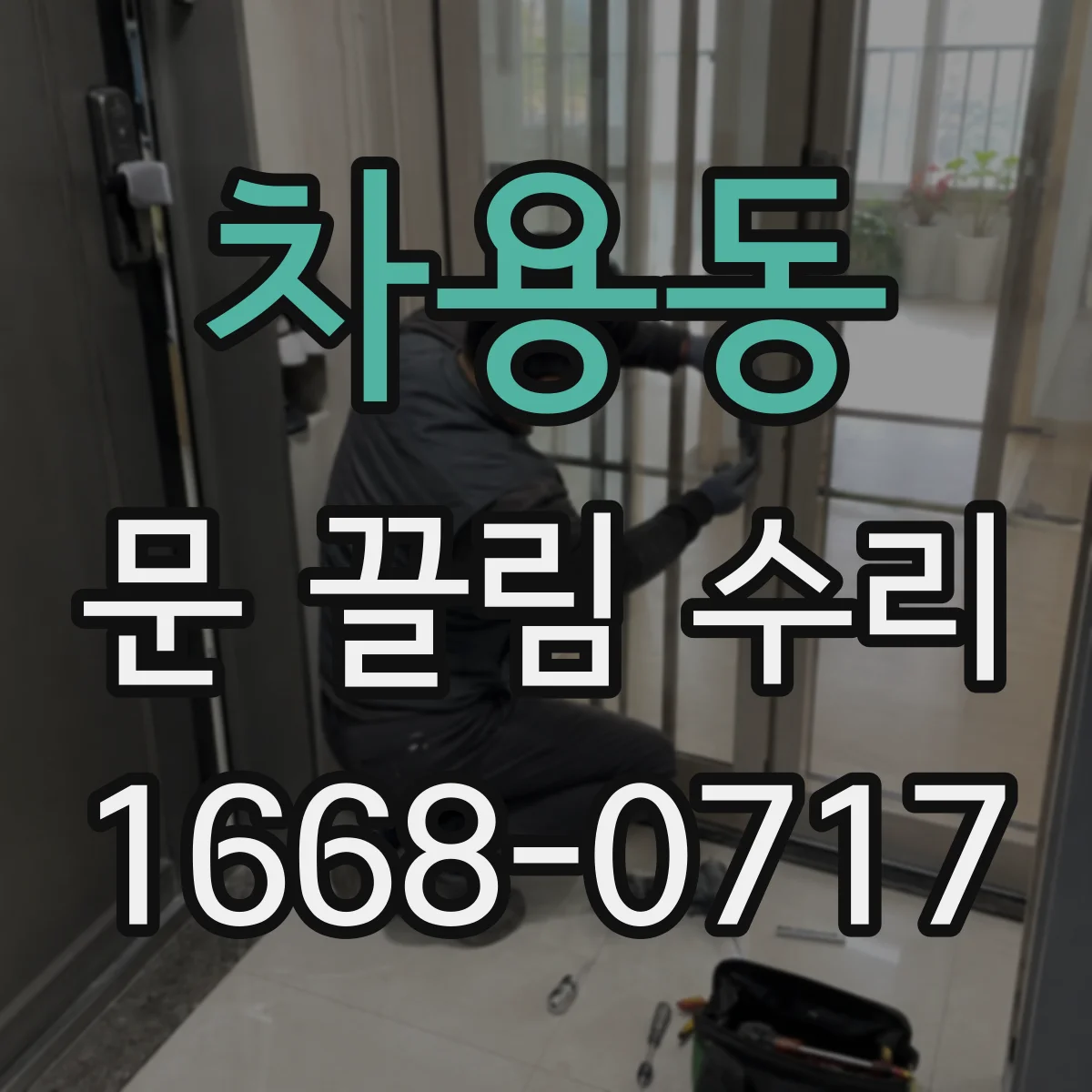 차용동 문 끌림 수리