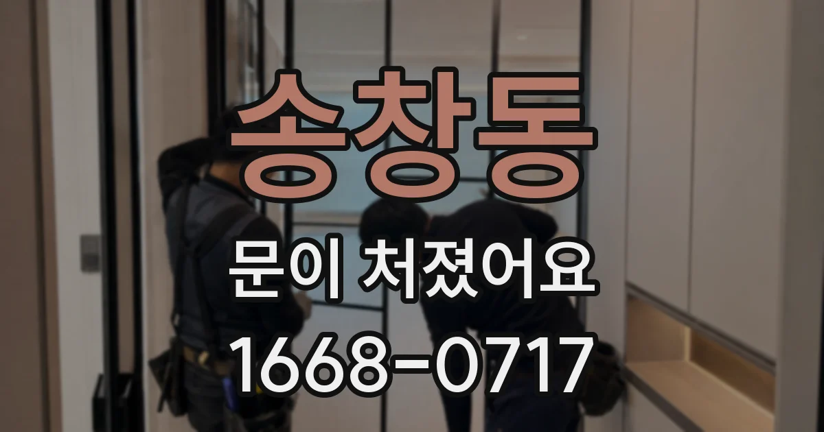 송창동 문이 처졌어요