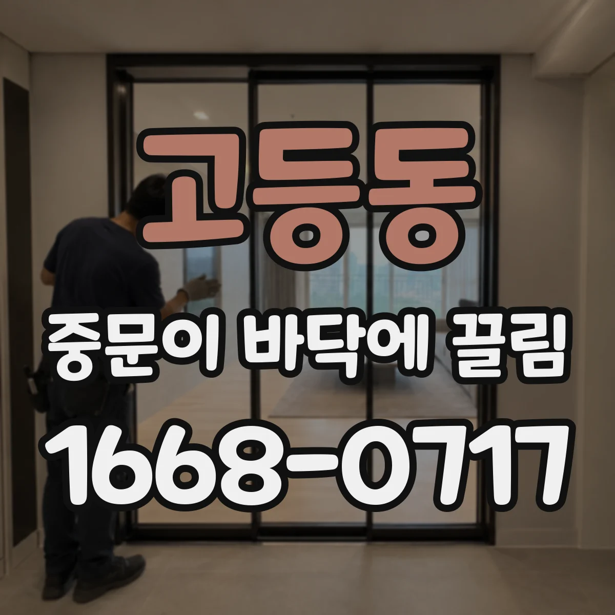 고등동 중문이 바닥에 끌림