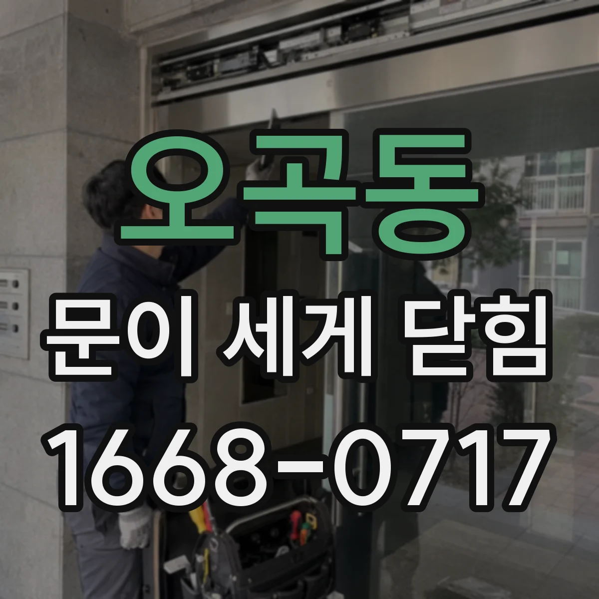 오곡동 문이 세게 닫힘