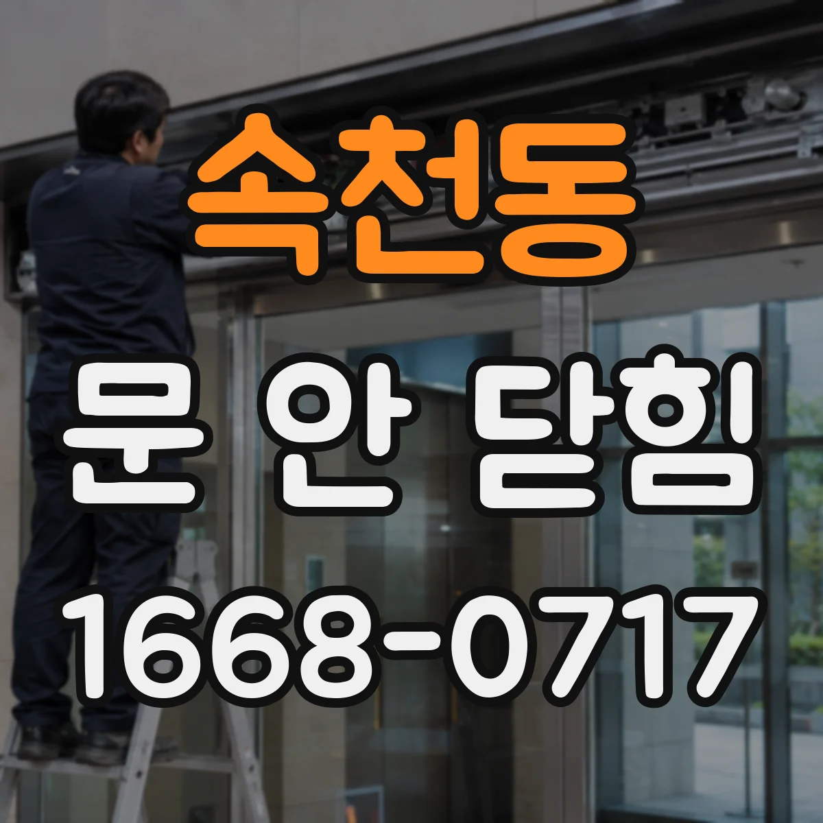 속천동 문 안 닫힘