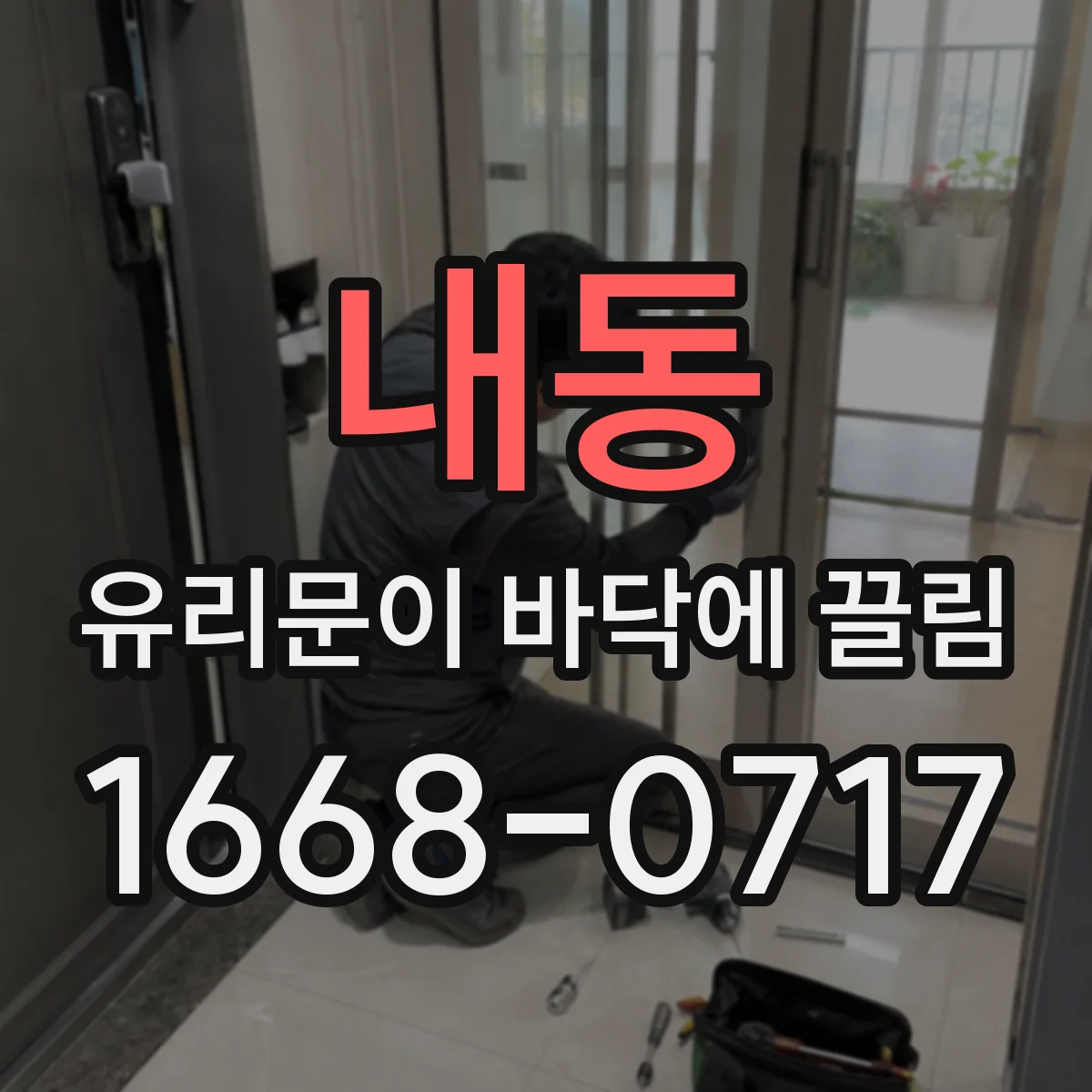 내동 유리문이 바닥에 끌림