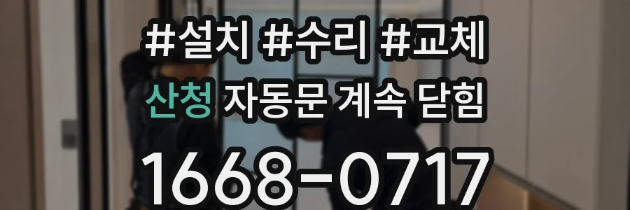 산청 자동문 계속 닫힘