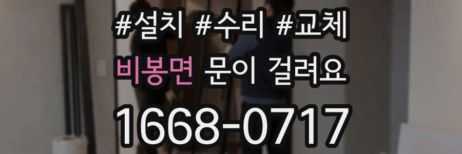 비봉면 문이 걸려요