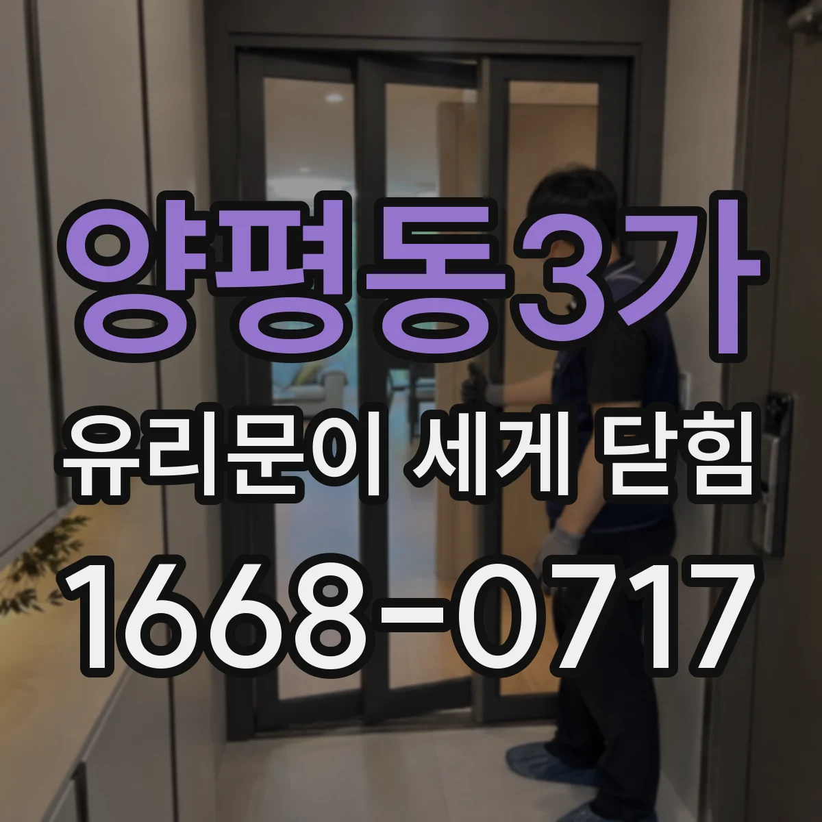 양평동3가 유리문이 세게 닫힘