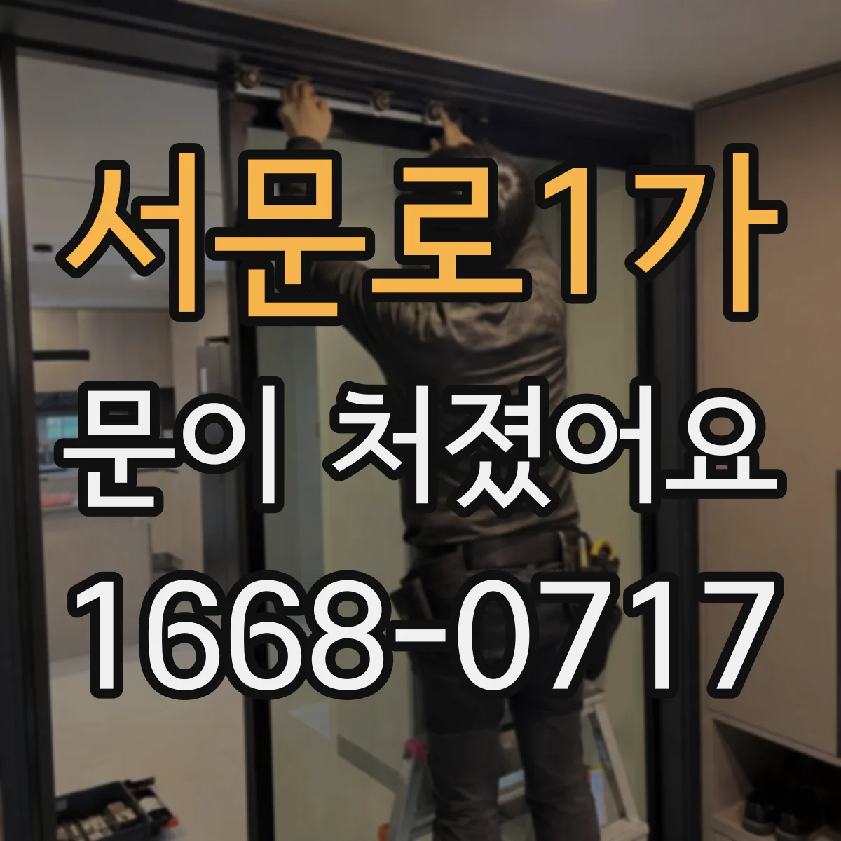 서문로1가 문이 처졌어요