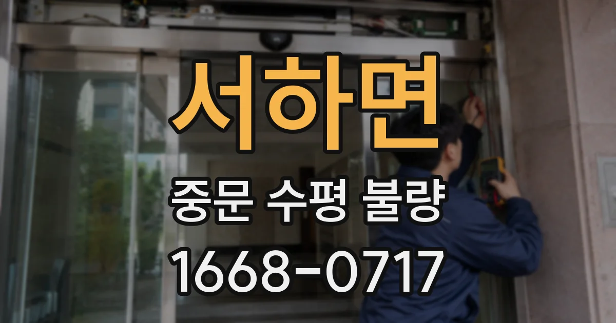 서하면 중문 수평 불량