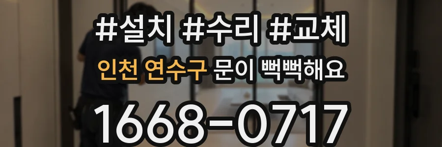 인천 연수구 문이 뻑뻑해요
