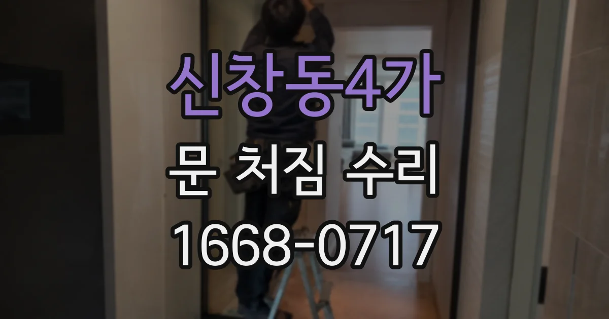 신창동4가 문 처짐 수리