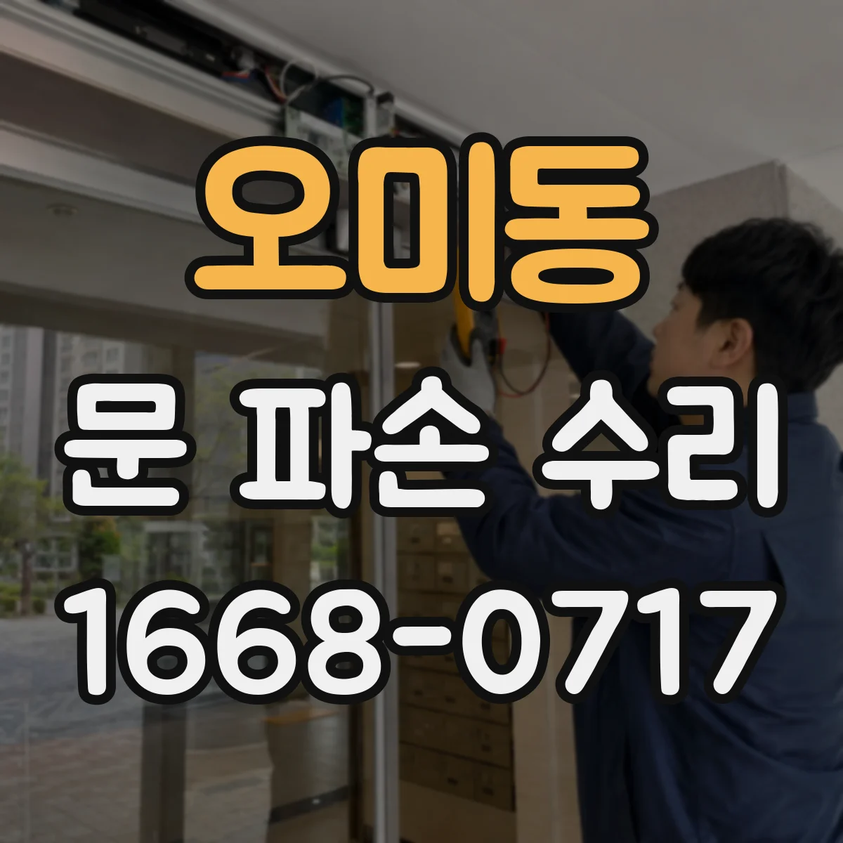 오미동 문 파손 수리