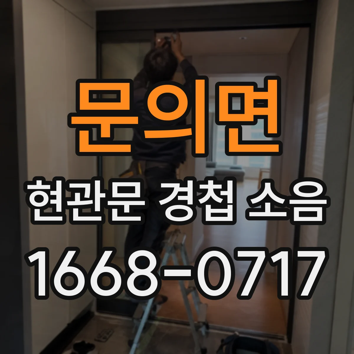 문의면 현관문 경첩 소음