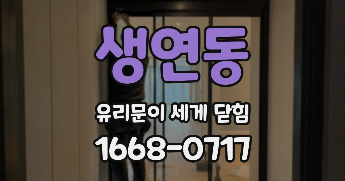 생연동 유리문이 세게 닫힘