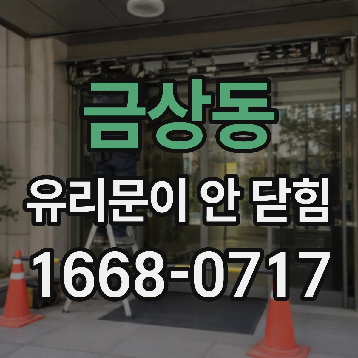 금상동 유리문이 안 닫힘