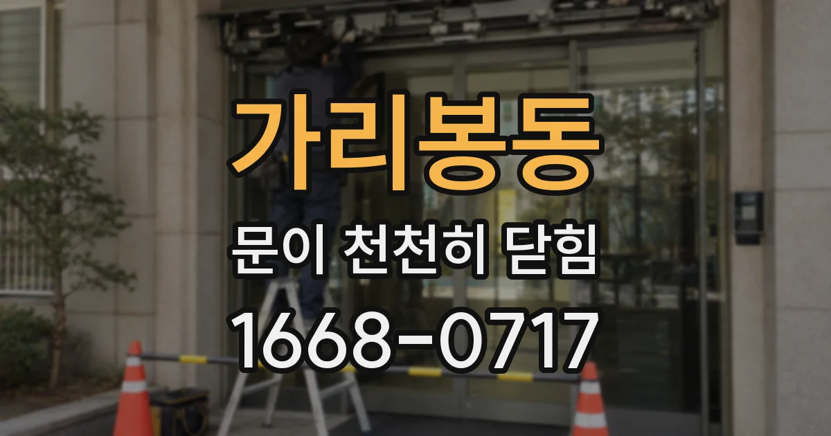 가리봉동 문이 천천히 닫힘