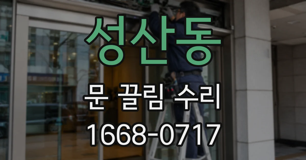 성산동 문 끌림 수리