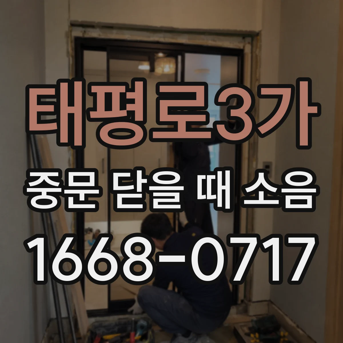 태평로3가 중문 닫을 때 소음
