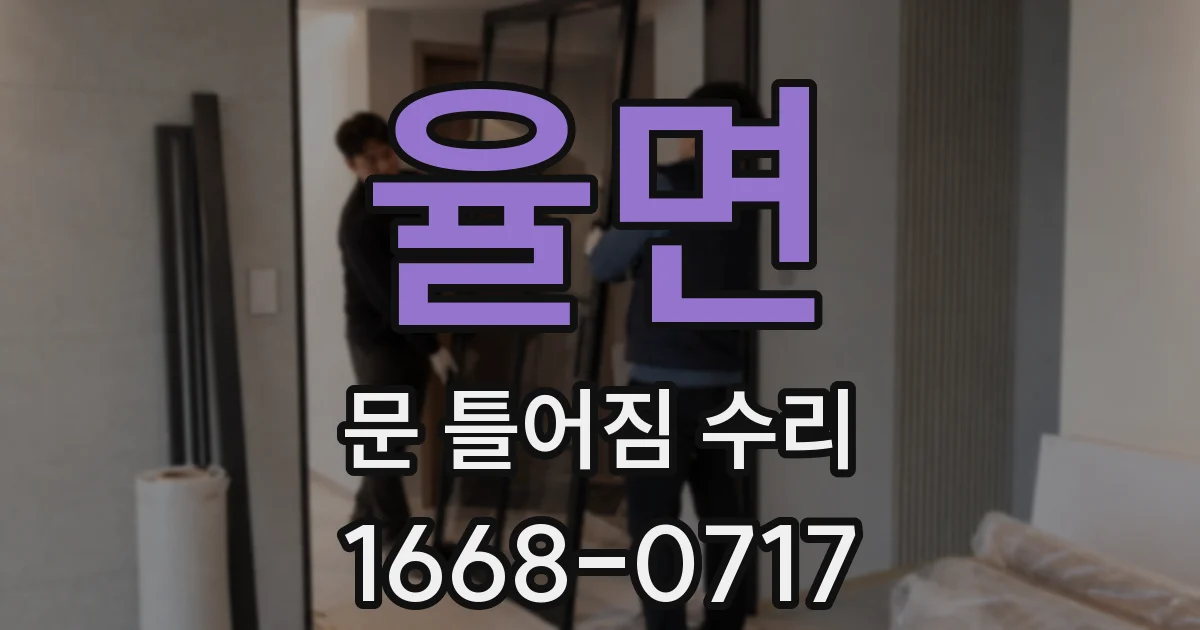율면 문 틀어짐 수리