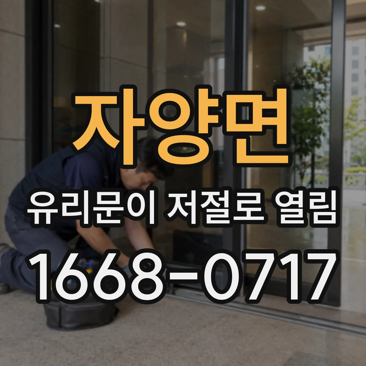 자양면 유리문이 저절로 열림