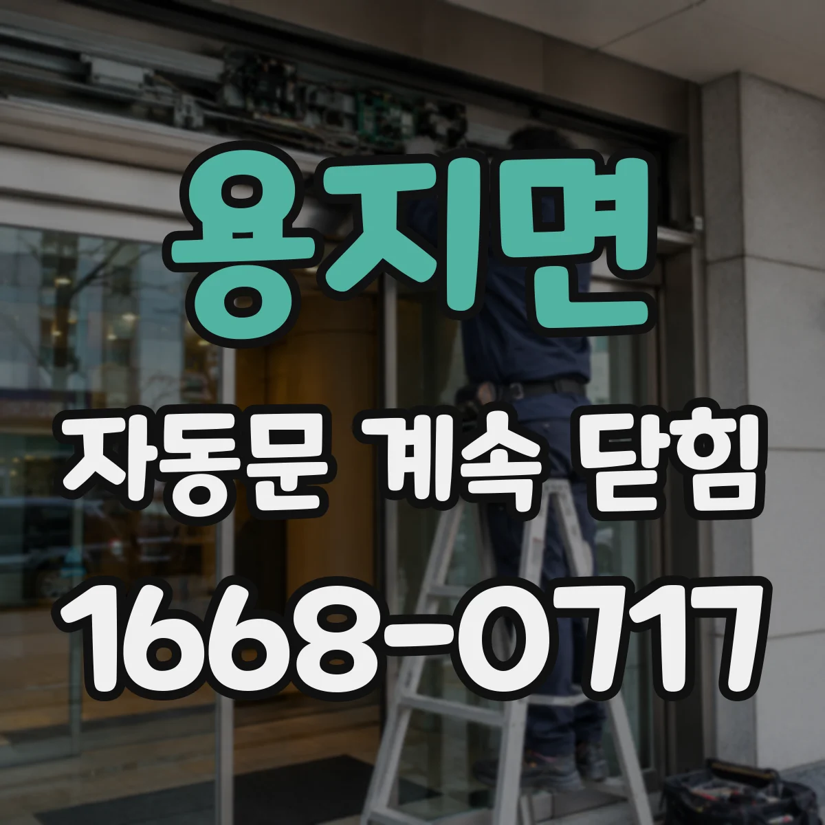 용지면 자동문 계속 닫힘