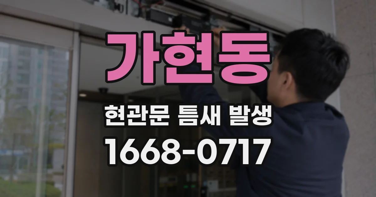 가현동 현관문 틈새 발생