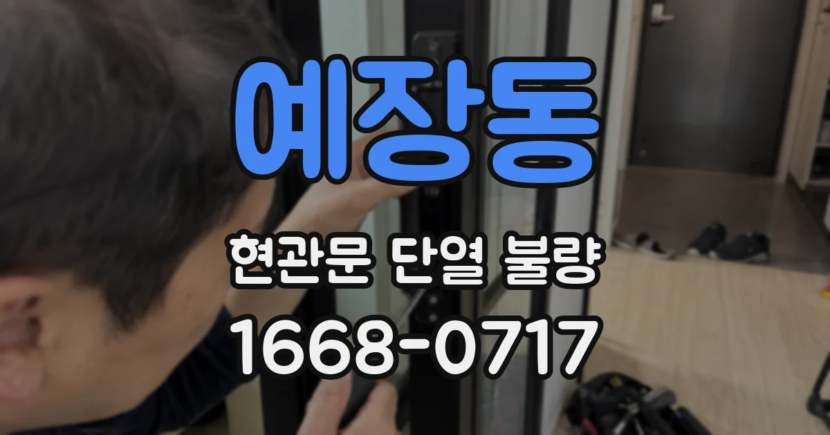 예장동 현관문 단열 불량