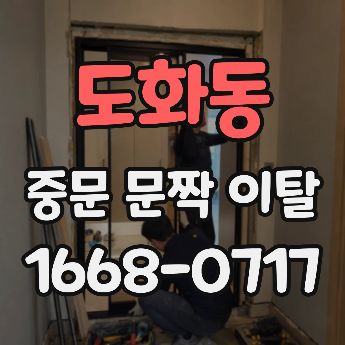 도화동 중문 문짝 이탈