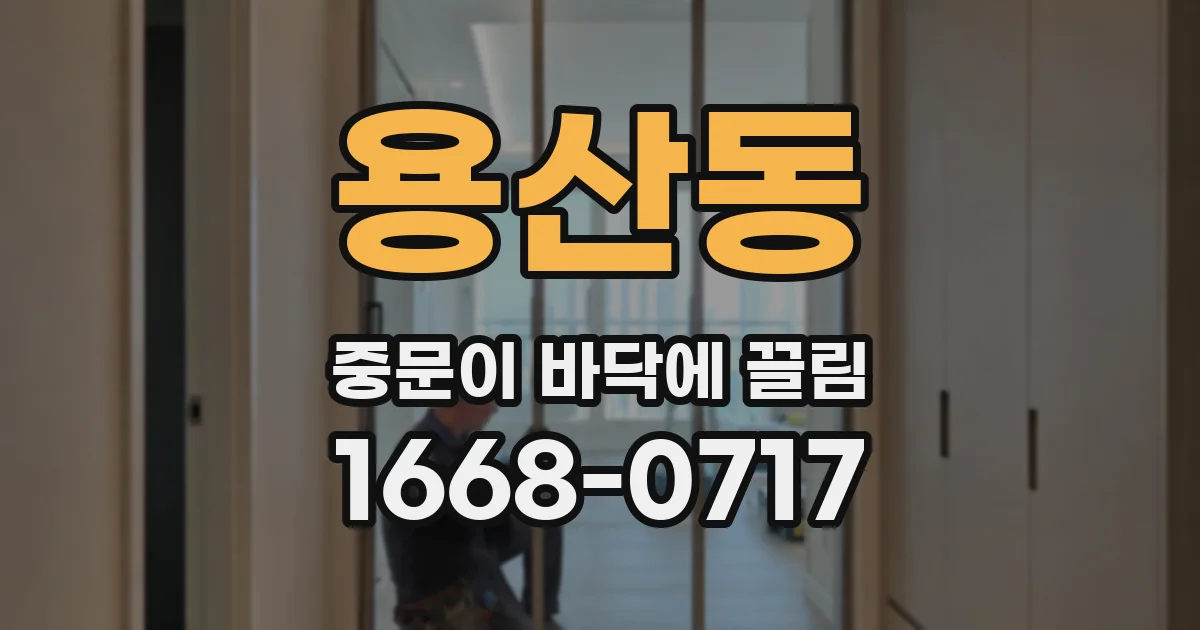 용산동 중문이 바닥에 끌림