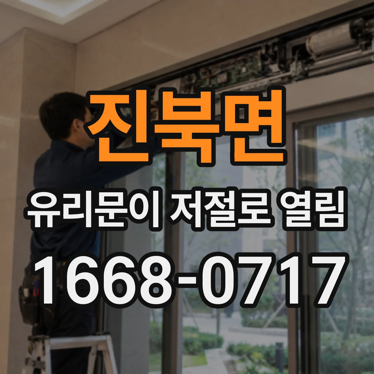진북면 유리문이 저절로 열림