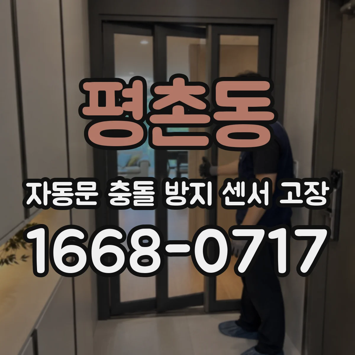 평촌동 자동문 충돌 방지 센서 고장