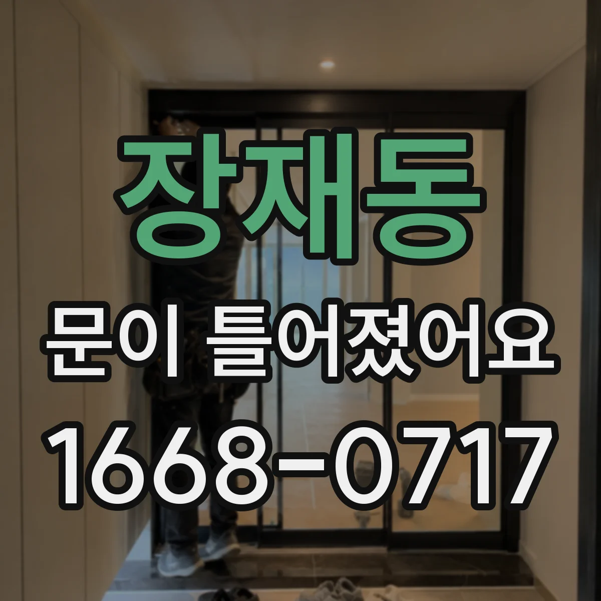 장재동 문이 틀어졌어요