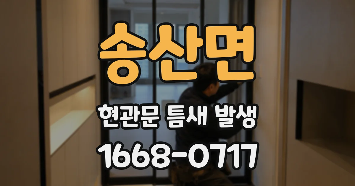 송산면 현관문 틈새 발생