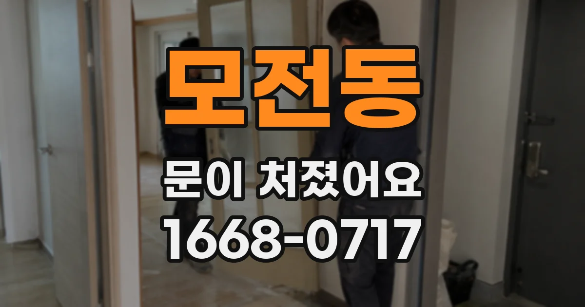 모전동 문이 처졌어요