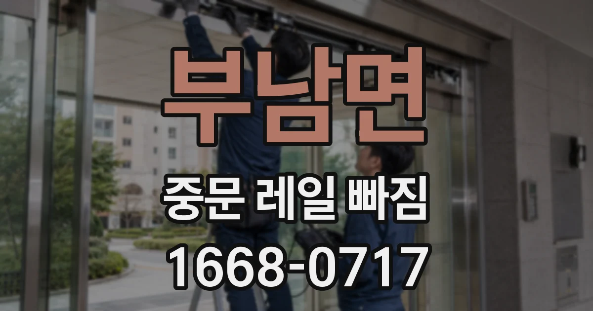 부남면 중문 레일 빠짐