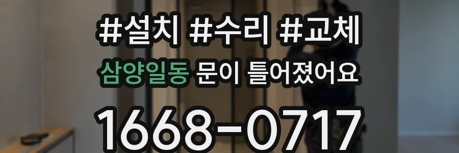 삼양일동 문이 틀어졌어요