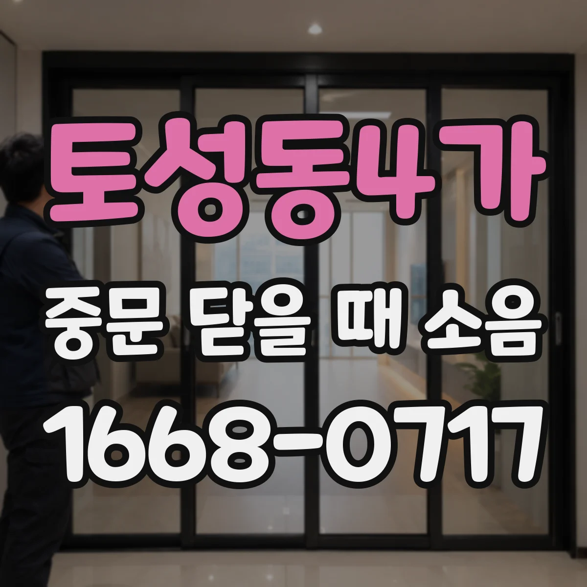 토성동4가 중문 닫을 때 소음